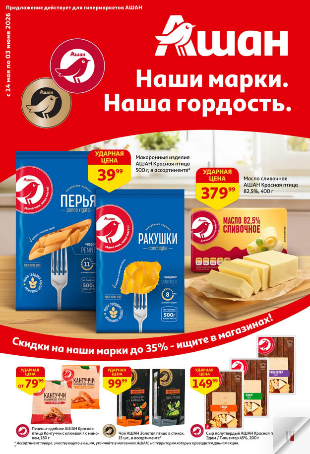 Макароны Перья и Ракушки Ашан Красная птица цена 39.99 рублей